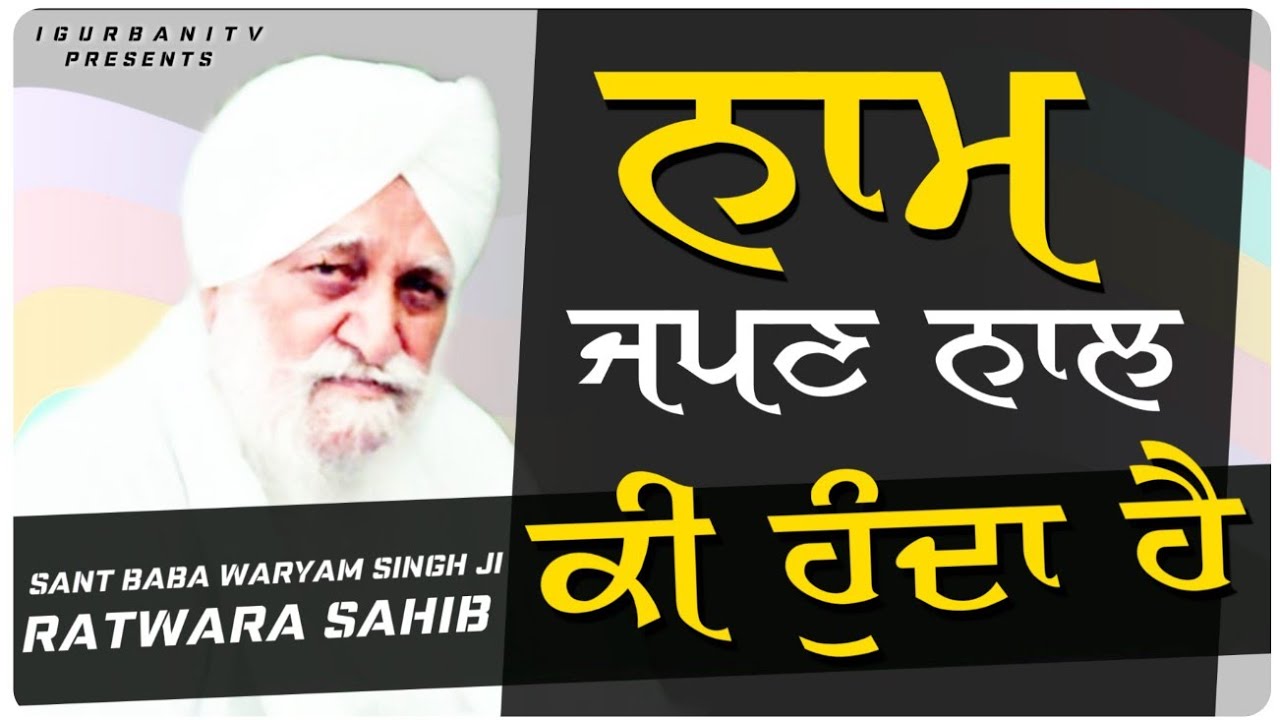 Naam Japan Naal Ki Hunda Hai | Baba Waryam Singh Ji Ratwara Sahib | i Gurbani Tv