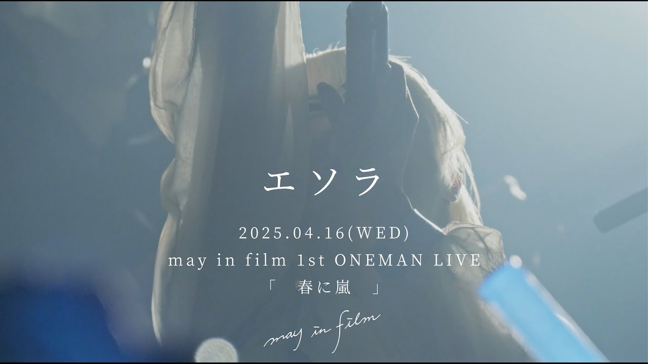 エソラ / may in film (Live Movie) at 1st ONEMAN LIVE"春に嵐" - YouTube