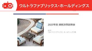 ウルトラファブリックス・ホールディングス（4235） 2025年12月期決算説明