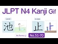 JLPT N4 180 Kanji animation Step 3 - No. 51-70 [池海地公近遠問開閉重動働作洗首運転品方止]