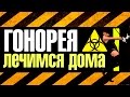 Как Вылечить Гонорею Дома