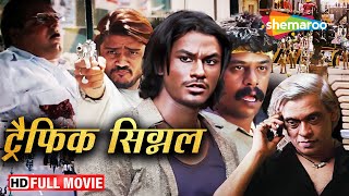 कैसे एक गरीब अनजाने में हत्या को अंजाम देने में मदद करता है | Traffic Signal Full Movie (Hd)