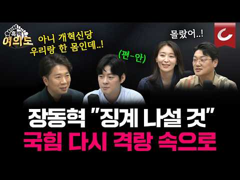 "국민의힘과 개혁신당, 우리는 샴쌍둥이..!" 보수 연대 시동? [흑백여의도]