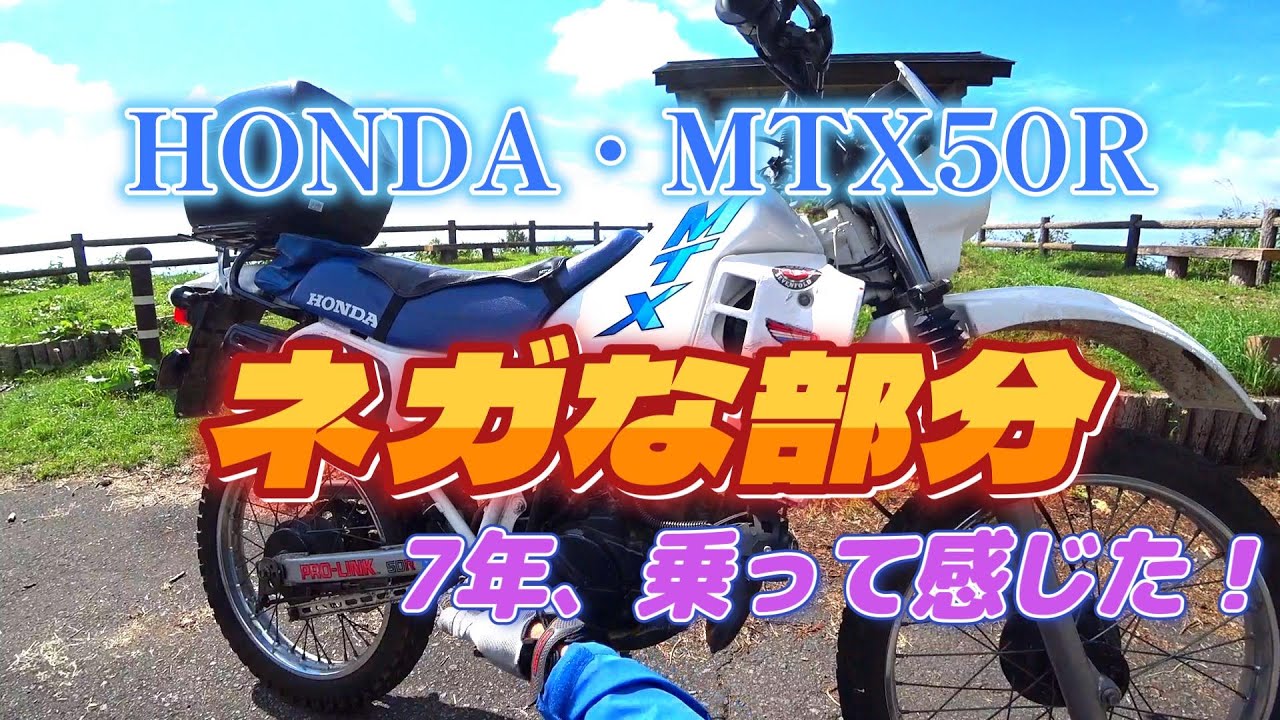 HONDA・MTX50R ダメな部分 - YouTube