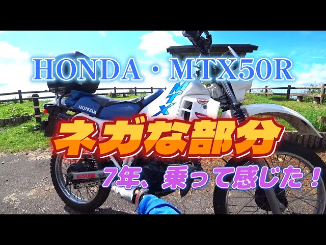 HONDA・MTX50R ダメな部分 - YouTube