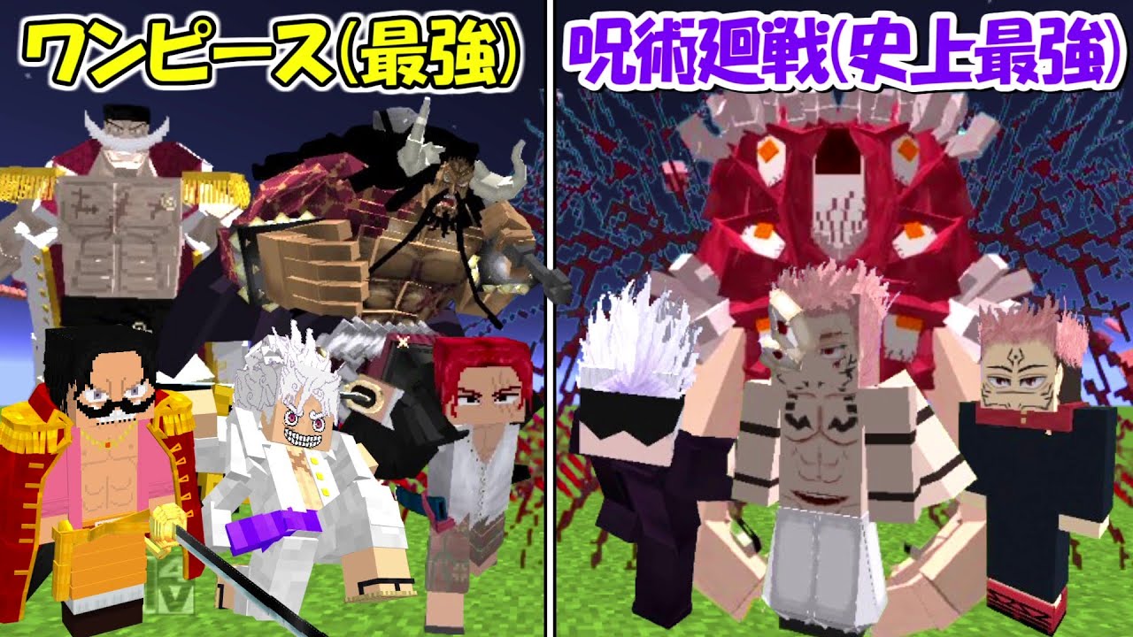 Minecraft】ワンピース史上最強vs凶悪すぎる呪術廻戦！！どっちが強い