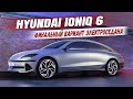 Встречайте Hyundai Ioniq 6 - новый полностью электрический корейский седан (стримлайнер)