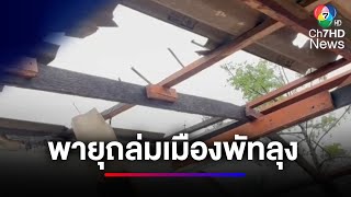 ระทึก ! พายุฝนถล่ม เมืองพัทลุง บ้านเสียหายกว่า 500 หลัง | ข่าวเด็ด 7 สี