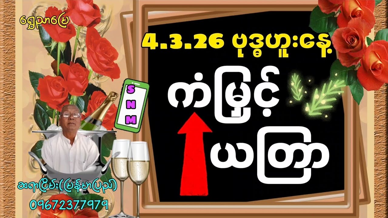 4.3.26 ဗုဒ္ဓဟူးနေ့ 📱ဖုန်း ကံမြှင့် ယတြာ | သတင်းကောင်းခေါ်လာမည့် ကံဖွင့်နည်း | ဆရာငြိမ်း (မြန်မာပြည်)
