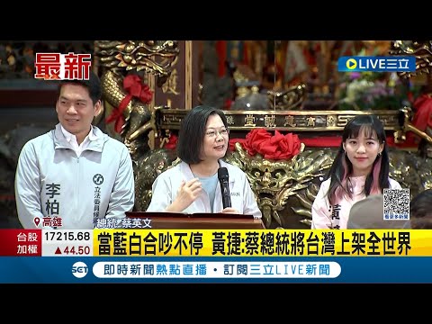 蔡英文挺黃捷！輔選拜關帝廟 選區議員站台 當藍白合作吵不停 黃捷：蔡總統將台灣上架全世界｜記者 何正鳳 連冠智 林正和｜【LIVE大現場】20231117｜三立新聞台