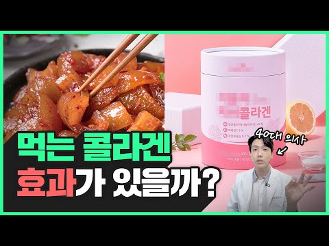 먹는 콜라겐 효과 있나요? | 우리가 모르는 콜라겐의 모든 것