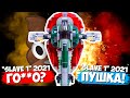 LEGO STAR WARS "СЛЭЙВ 1" 2021 - ГОVН0 ИЛИ ОГОНЬ?