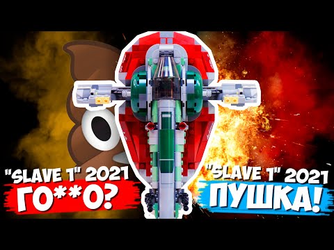 Видео: LEGO STAR WARS "СЛЭЙВ 1" 2021 - ГОVН0 ИЛИ ОГОНЬ?