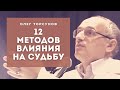 12 МЕТОДОВ влияния на судьбу