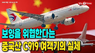 [Why Times 정세분석 2697] 보잉을 위협한다는 중국산 C919 여객기의 실체 (2024.5.10)