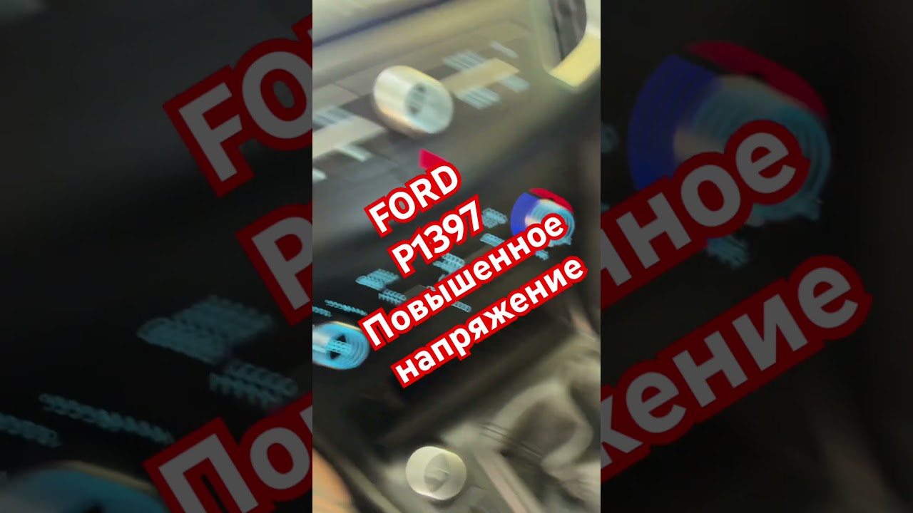 Ошибка p1397. Ошибка повышенное напряжение. Ford 
