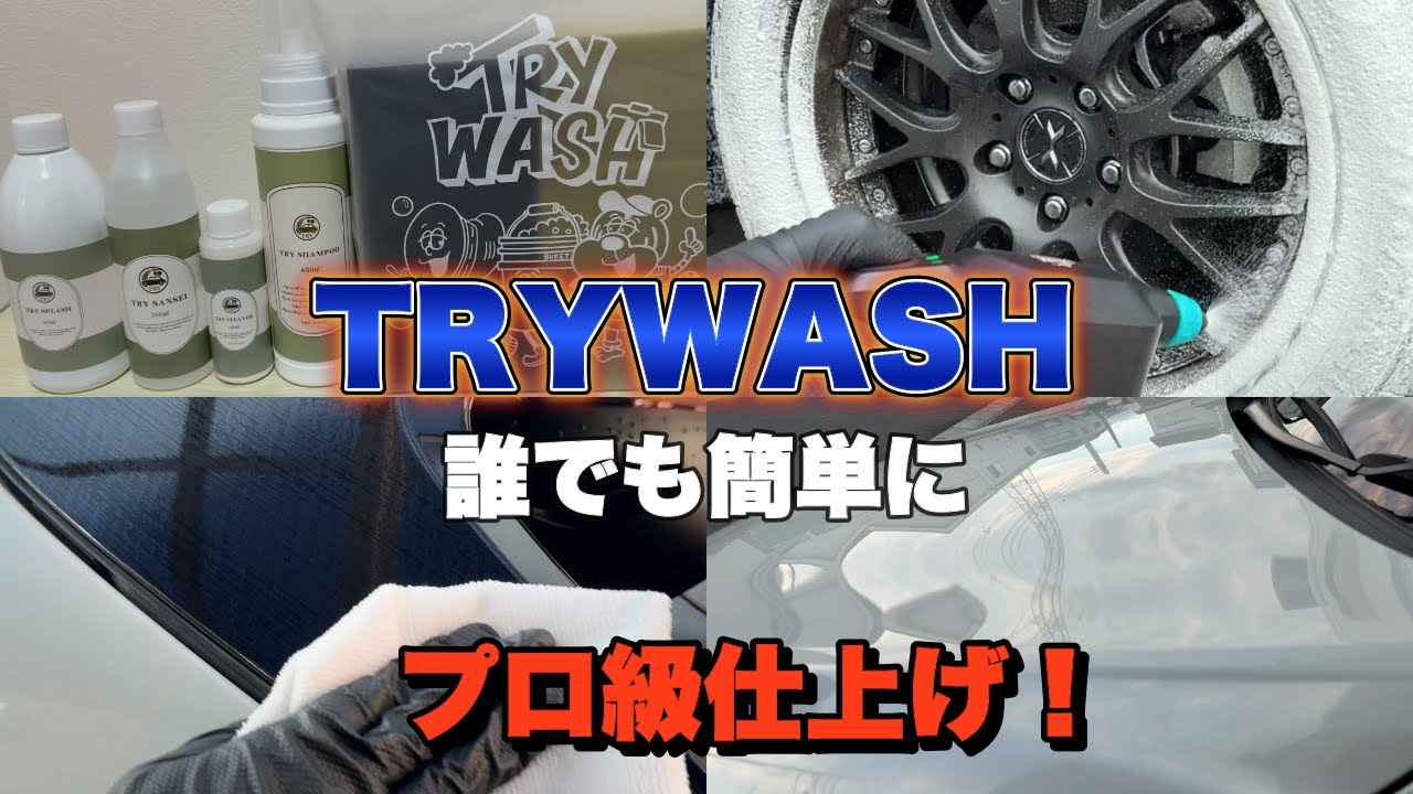 見なきゃ損！TRY WASHで洗車がここまで変わる！