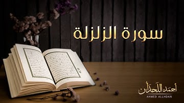 القارئ أحمد اللحدان - سورة الزلزلة (النسخة الأصلية) |  Ahmed Al Lahdan - Surat Az-Zalzalah