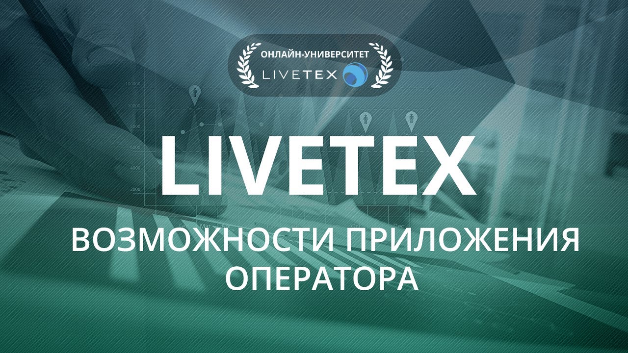 Лайфхаки LiveTex - Возможности Приложения оператора - YouTube