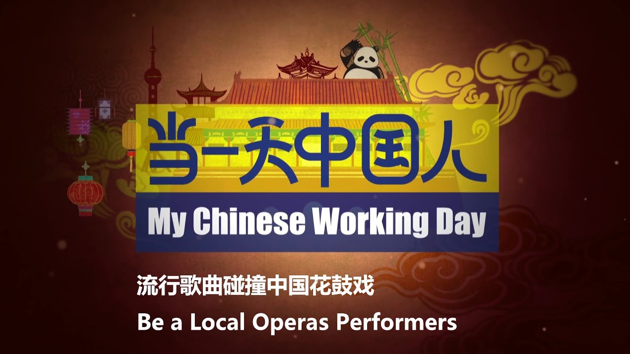 My Chinese Working Day 4 Be A Local Operas Performers For A Day 当一天中国人第四集流行 歌曲碰撞中国花鼓戏 Youtube My Chinese Working Day 4 Be A Local Operas Performers For A Day 当一天中国人第四集流行 歌曲碰撞中国花鼓戏 Youtube