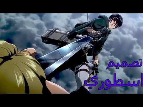 هجوم العمالقه ليفاي ينتقم لاصدقائه على طريقه معلم الشاورما تصميم تعبت عليه 