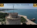 Video thumbnail of "Greek Music Mix 2020 - Ελληνικα Τραγουδια Mix 2020 - Thessakoniki 4K Music Video -  Θεσσαλονίκη"