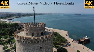 Video thumbnail of "Greek Music Mix 2020 - Ελληνικα Τραγουδια Mix 2020 - Thessakoniki 4K Music Video -  Θεσσαλονίκη"