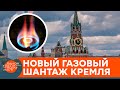 Как Украина отбила газовую атаку Кремля? — ICTV
