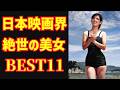 【ゆっくり解説】1940年代-1970年代 日本映画界 絶世の美女BEST11