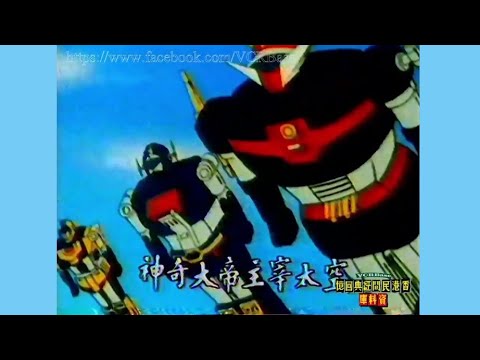 宇宙大帝 (電視版) (1982) - 唱：威利 - 無綫動畫版 OP