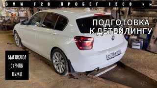 BMW F20. 1500 км позади