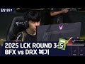 2025 LCK ROUND 3-5 | BFX vs DRX 복기