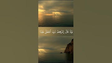 {وإذ قال إبراهيم رب اجعل هذا بلدا آمنا وارزق أهله من الثمرات} | الآية 126 من سورة البقرة