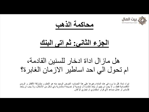 فيديو: من خلال بنك الاحتياطي الجزئي؟