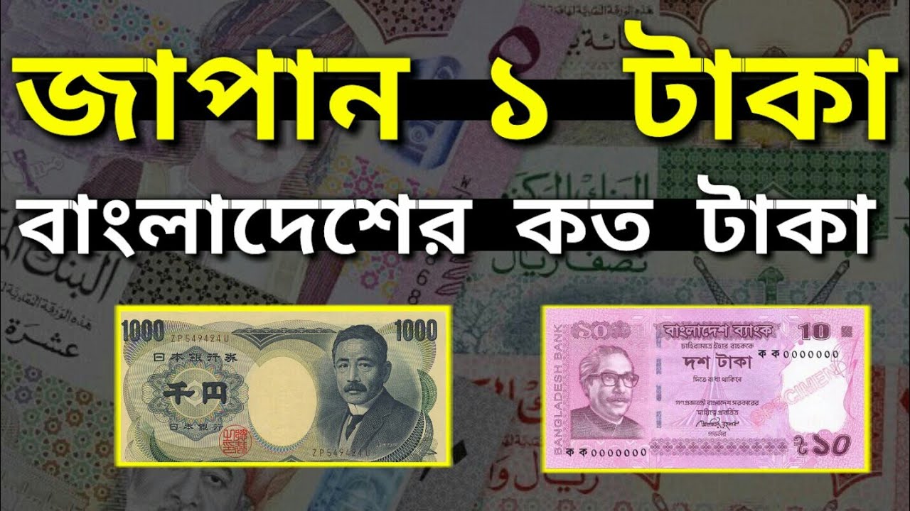 japan-1-taka-bangladeshi-koto-taka
