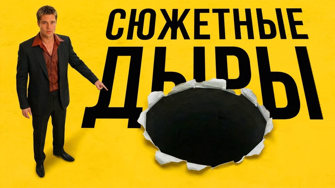 Как сюжетные дыры делают фильмы лучше