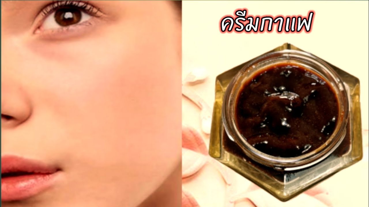 ครีมกาแฟทาหน้า coffee cream for face ครีมเพื่อผิวขาวเนียนนุ่ม YouTube