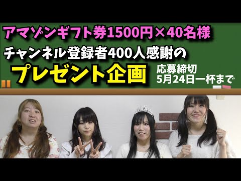 【感謝のプレゼント企画】チャンネル登録者400人達成ありがとうございます☆【応募用動画】