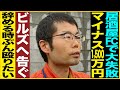 【密着】飲食のFCで大失敗/マイナス1,500万円/Build’sのスタッフをぶん殴りたい