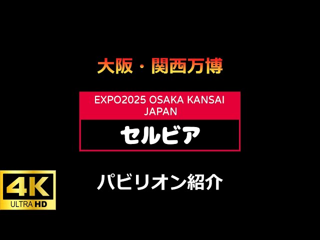 【最後の出品】EXPO 2025 セルビアパビリオン コンプリートセット C19 セルビアパビリオン 大阪・関西万博EXPO2025 【4K】 - YouTube