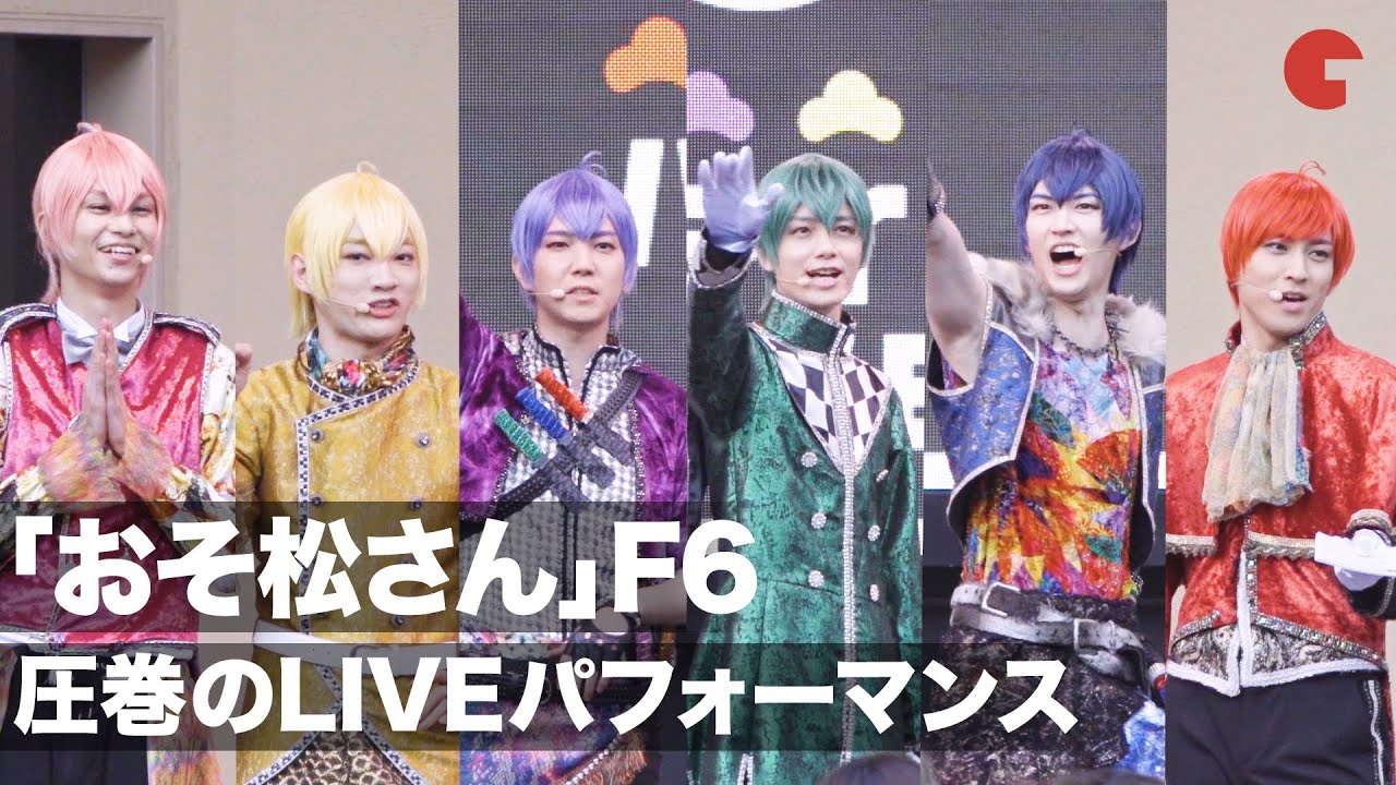 おそ松さん F6が圧巻のliveパフォーマンスを披露 舞台 おそ松さん F6 バレンタインミニライブ Youtube