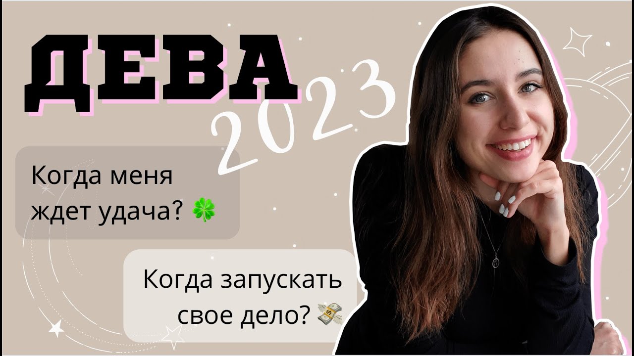 Гороскоп 2023 девы мужчины. Дева даты.