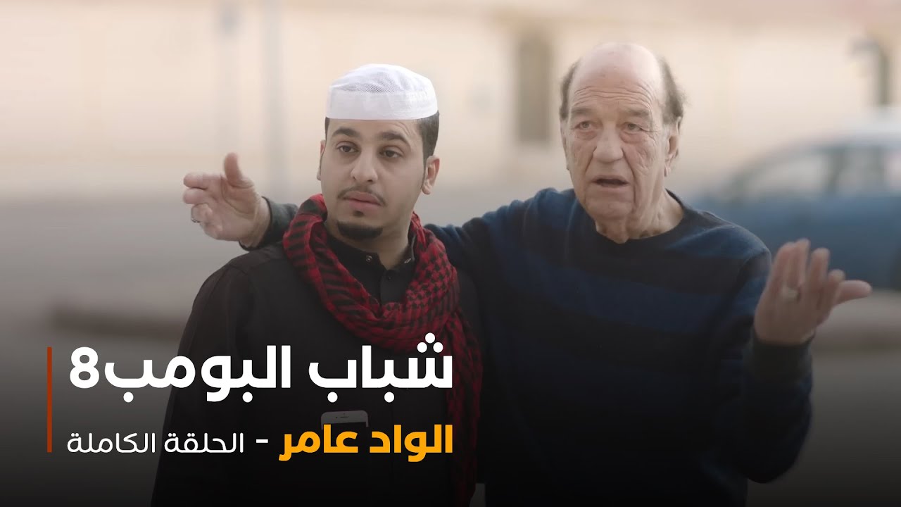 مسلسل شباب البومب - حلقة الواد عامر