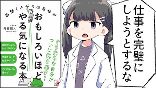 【漫画】面倒くさがりの自分がおもしろいほどやる気になる方法8選【要約/内藤誼人】