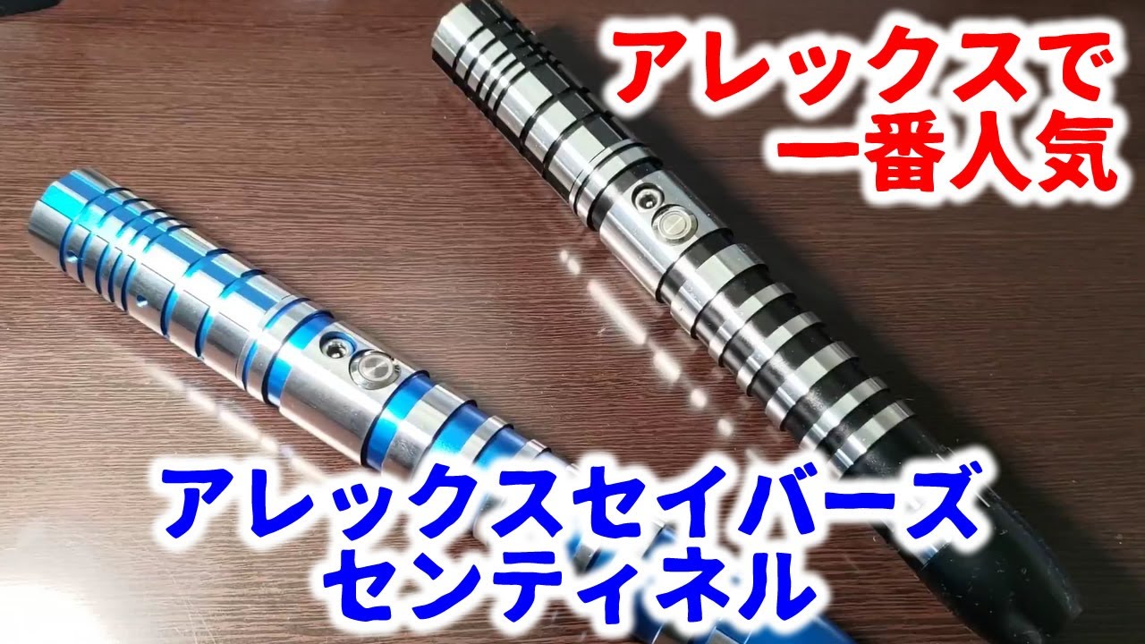 アレックスで一番人気！アレックスセイバーズ センティネルのご紹介