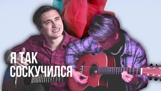 AkStar & Ярик Бро - Я Так Соскучился | Cover by AkStar ft. Ярик Бро