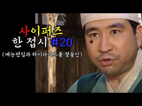 [사이퍼즈]한 접시#20(예능편집과 하이라이트를 곁들인)