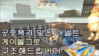 [CSO]카스온라인 폭격 맞아 불바다가 되어버린 어썰트! 색다른 컨셉의 학살 맵 폭썰트