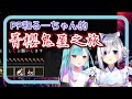 【天音かなた/潤羽るしあ】兔建夏日祭典-PP和る—ちゃん的鬼屋約會【中文翻譯/hololive/ホロライブ切り抜き】