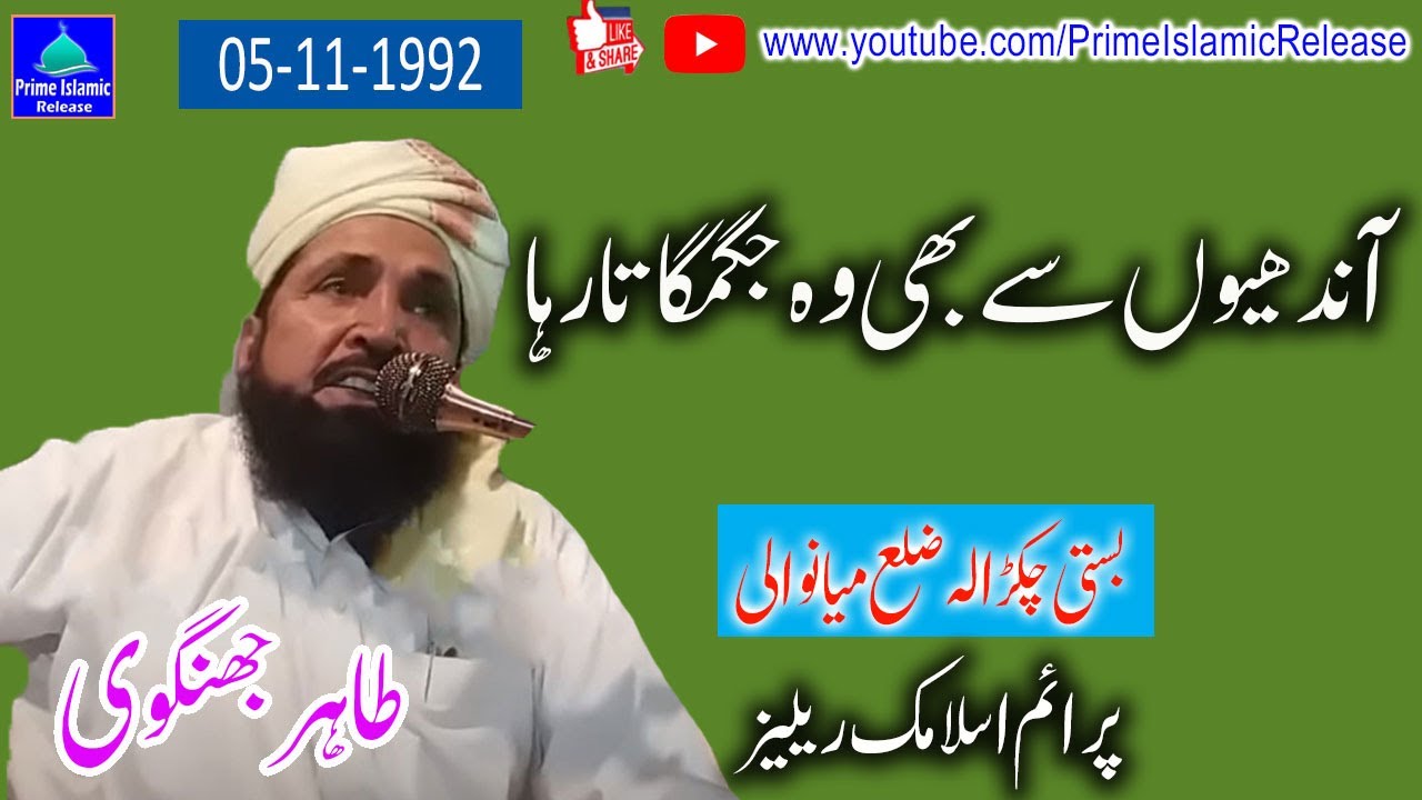 Tahir Jhangvi - Andhiyon Se Bhi Wo Jagmagata Raha - Basti Chakral Mianwali | Urdu Bayan | Full Bayan